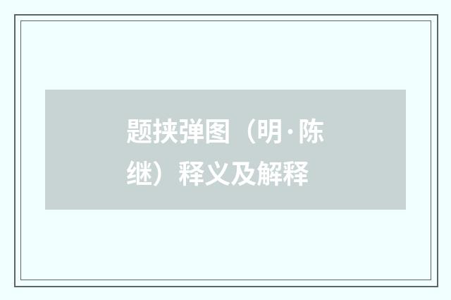 题挟弹图（明·陈继）释义及解释