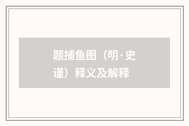 题捕鱼图（明·史谨）释义及解释