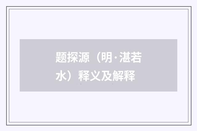 题探源（明·湛若水）释义及解释