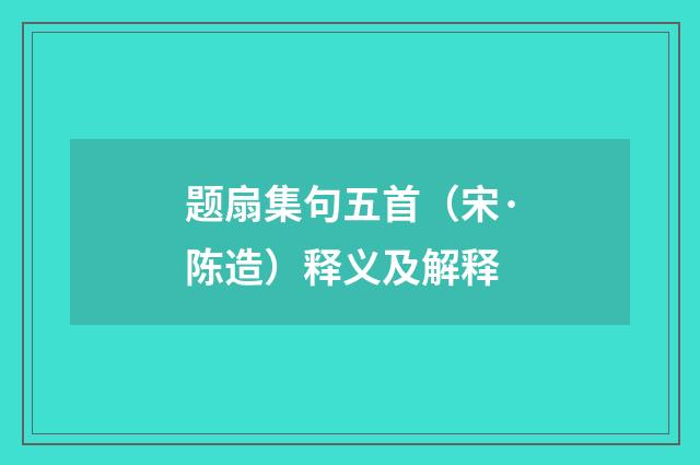 题扇集句五首（宋·陈造）释义及解释