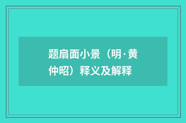 题扇面小景（明·黄仲昭）释义及解释