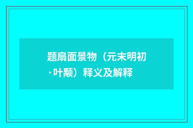 题扇面景物（元末明初·叶颙）释义及解释