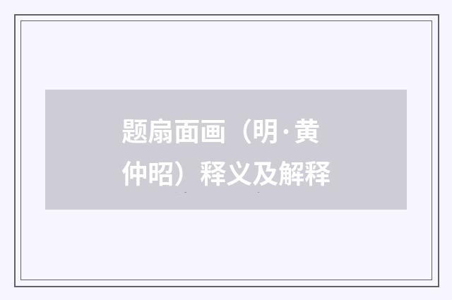 题扇面画（明·黄仲昭）释义及解释