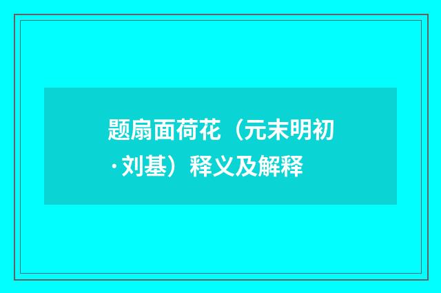 题扇面荷花（元末明初·刘基）释义及解释