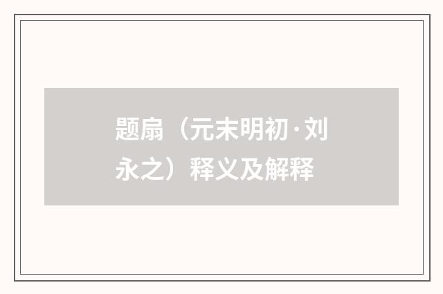 题扇（元末明初·刘永之）释义及解释
