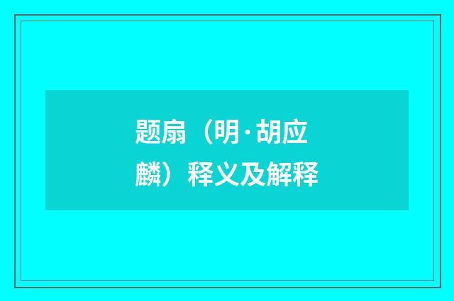 题扇（明·胡应麟）释义及解释