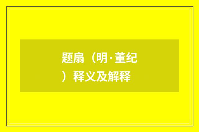 题扇（明·董纪）释义及解释