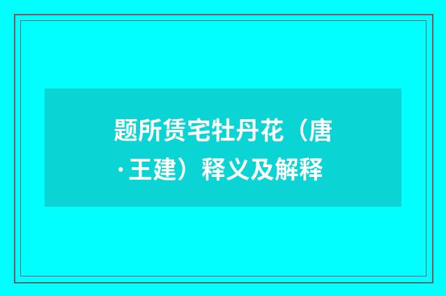 题所赁宅牡丹花（唐·王建）释义及解释