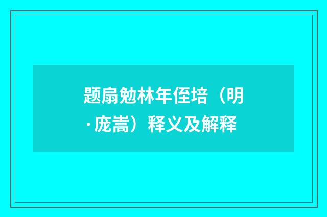 题扇勉林年侄培（明·庞嵩）释义及解释