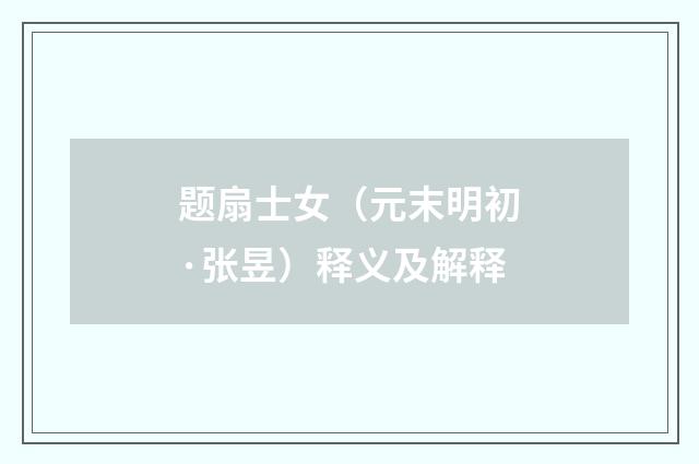 题扇士女（元末明初·张昱）释义及解释