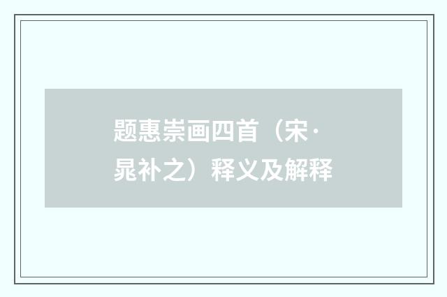题惠崇画四首（宋·晁补之）释义及解释