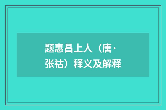 题惠昌上人（唐·张祜）释义及解释