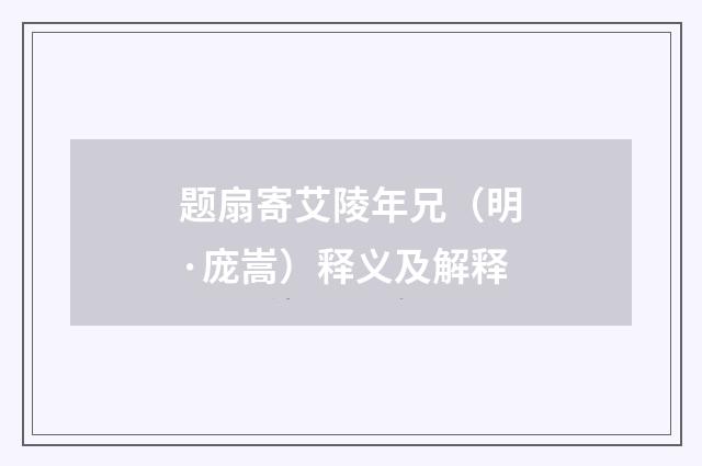 题扇寄艾陵年兄（明·庞嵩）释义及解释