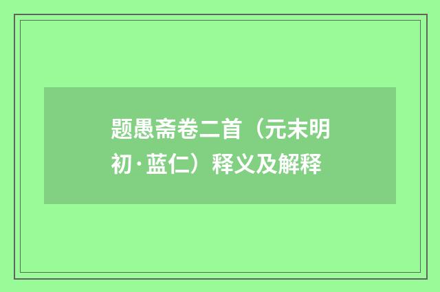 题愚斋卷二首（元末明初·蓝仁）释义及解释
