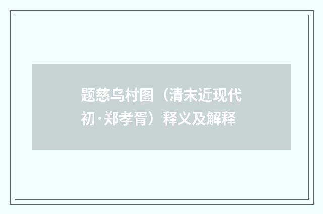 题慈乌村图（清末近现代初·郑孝胥）释义及解释