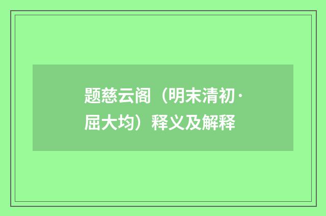 题慈云阁（明末清初·屈大均）释义及解释