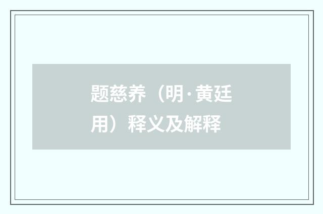 题慈养（明·黄廷用）释义及解释