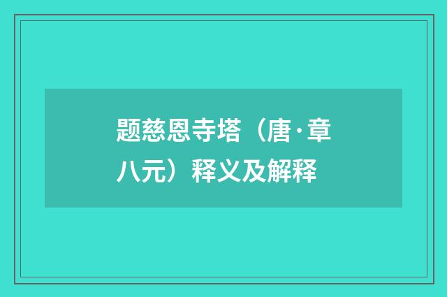 题慈恩寺塔（唐·章八元）释义及解释
