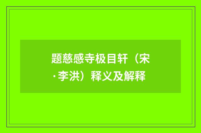 题慈感寺极目轩（宋·李洪）释义及解释