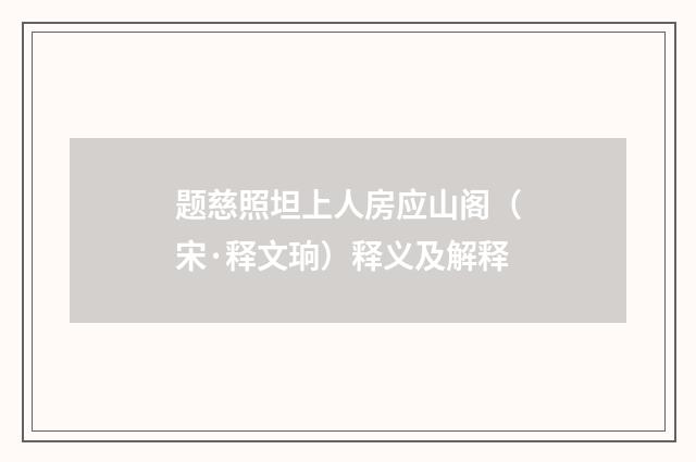 题慈照坦上人房应山阁（宋·释文珦）释义及解释