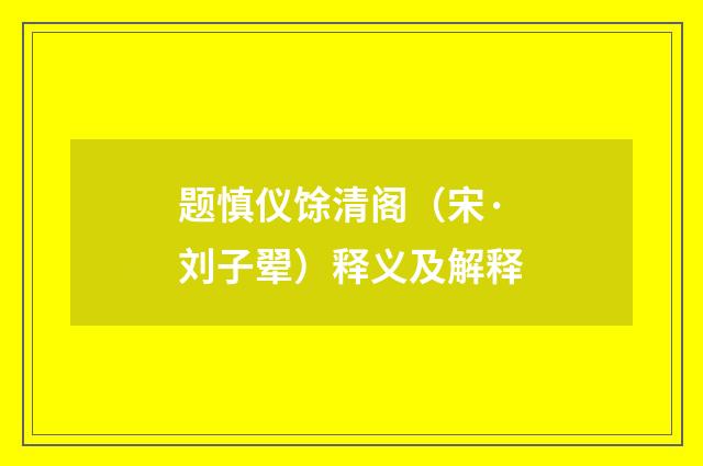 题慎仪馀清阁（宋·刘子翚）释义及解释
