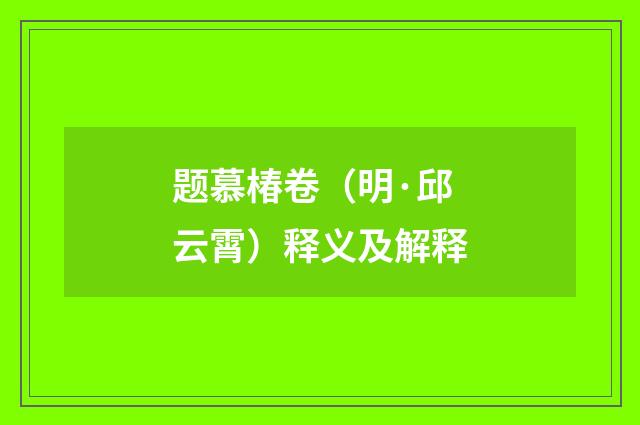 题慕椿卷（明·邱云霄）释义及解释