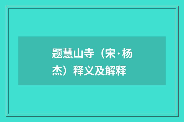题慧山寺（宋·杨杰）释义及解释