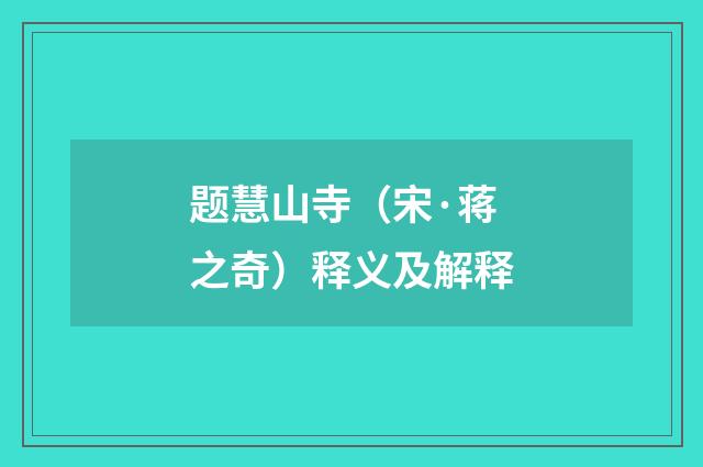 题慧山寺（宋·蒋之奇）释义及解释