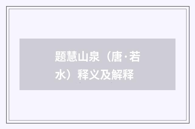 题慧山泉（唐·若水）释义及解释