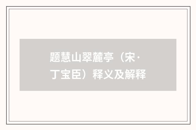 题慧山翠麓亭（宋·丁宝臣）释义及解释