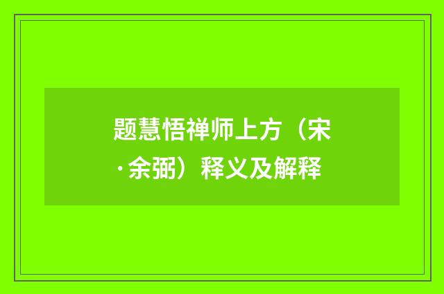 题慧悟禅师上方（宋·余弼）释义及解释