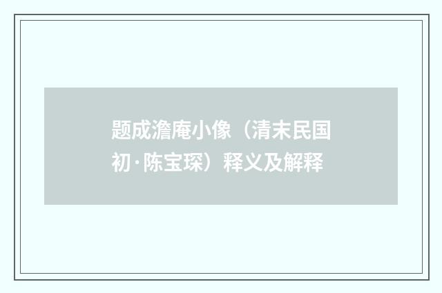 题成澹庵小像（清末民国初·陈宝琛）释义及解释