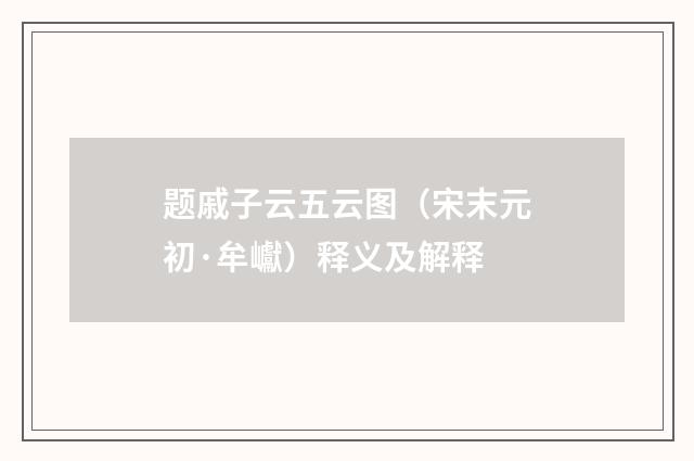 题戚子云五云图（宋末元初·牟巘）释义及解释