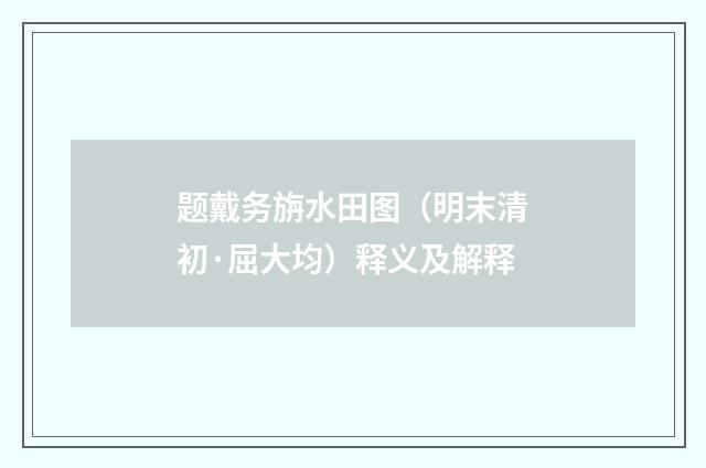 题戴务旃水田图（明末清初·屈大均）释义及解释