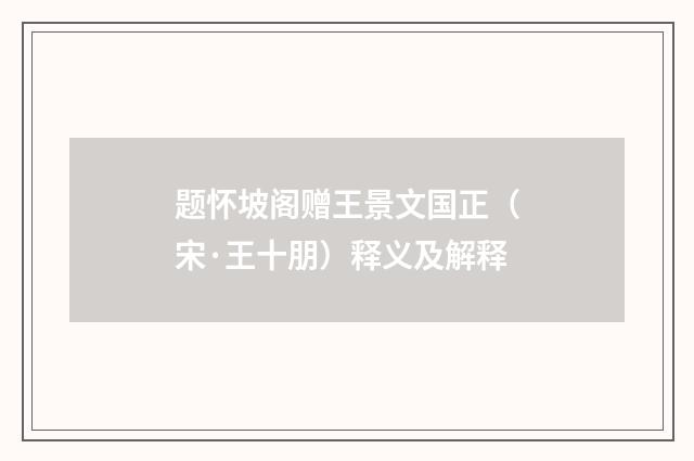 题怀坡阁赠王景文国正（宋·王十朋）释义及解释