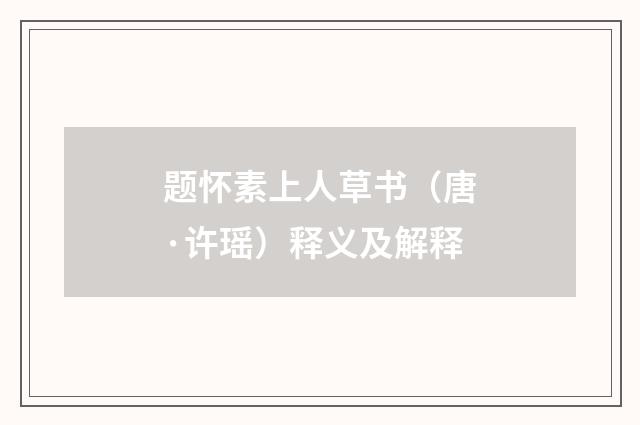 题怀素上人草书（唐·许瑶）释义及解释