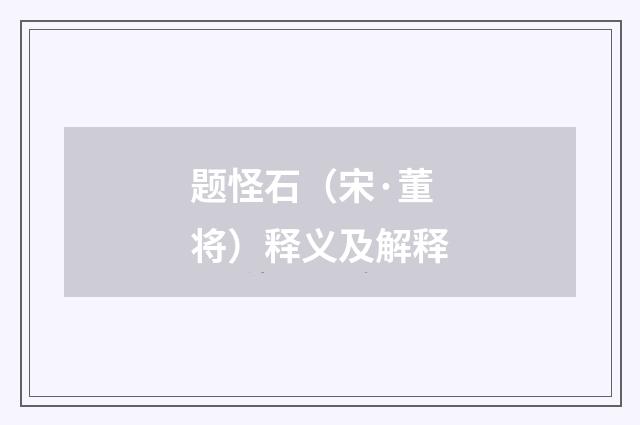 题怪石（宋·董将）释义及解释