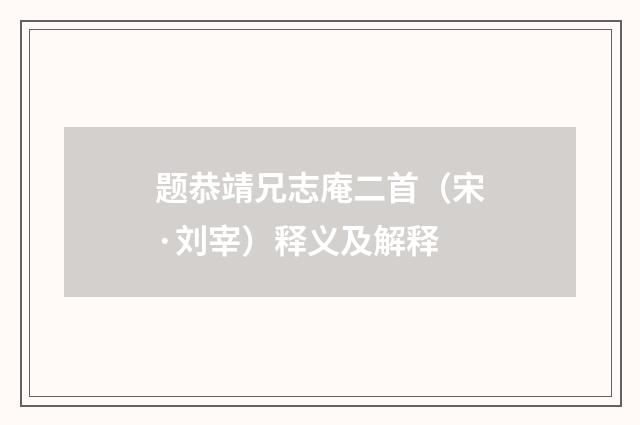 题恭靖兄志庵二首（宋·刘宰）释义及解释