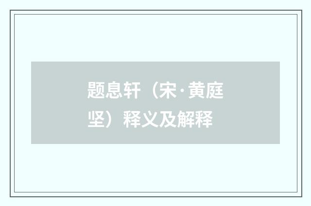 题息轩（宋·黄庭坚）释义及解释