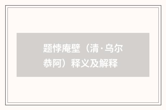 题悖庵壁（清·乌尔恭阿）释义及解释