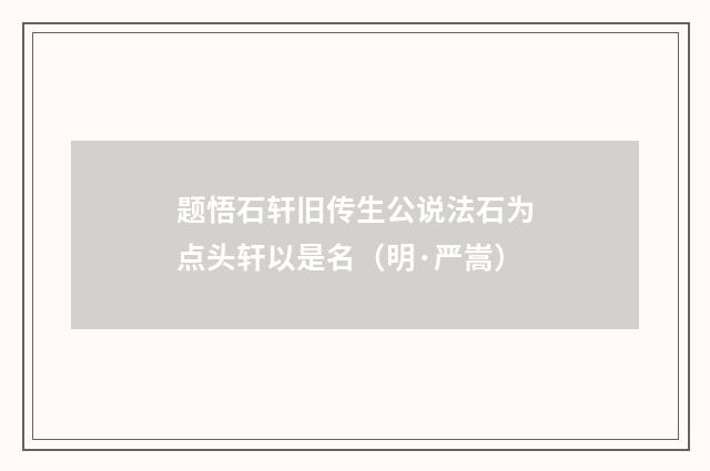 题悟石轩旧传生公说法石为点头轩以是名（明·严嵩）释义及解释
