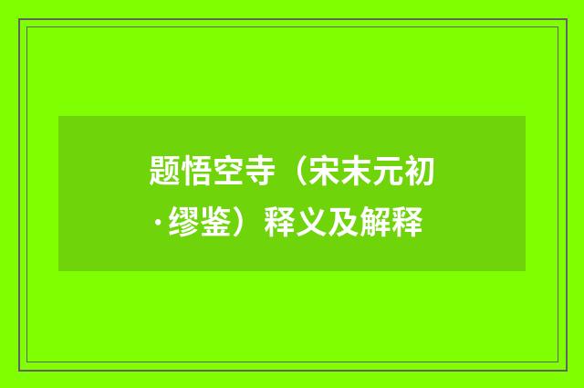 题悟空寺（宋末元初·缪鉴）释义及解释