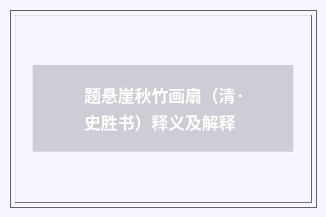 题悬崖秋竹画扇（清·史胜书）释义及解释