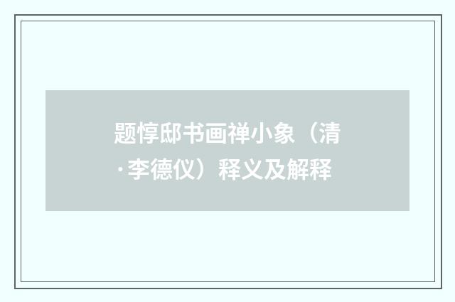 题惇邸书画禅小象（清·李德仪）释义及解释
