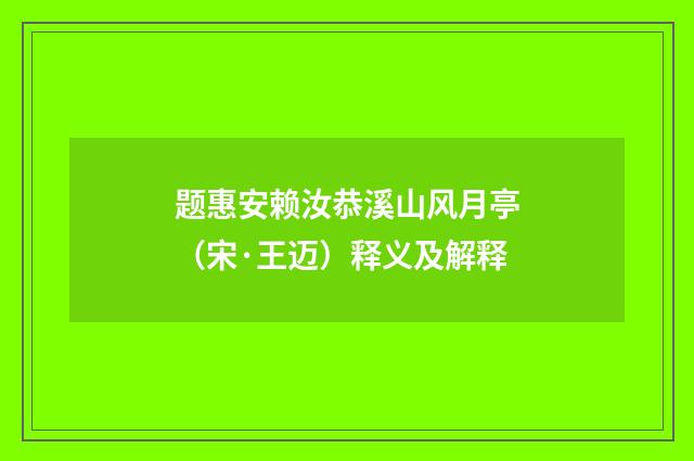 题惠安赖汝恭溪山风月亭（宋·王迈）释义及解释