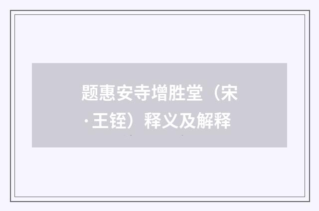 题惠安寺增胜堂（宋·王铚）释义及解释