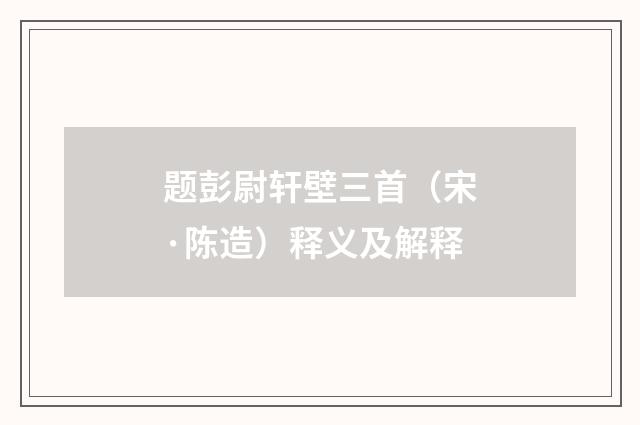 题彭尉轩壁三首（宋·陈造）释义及解释