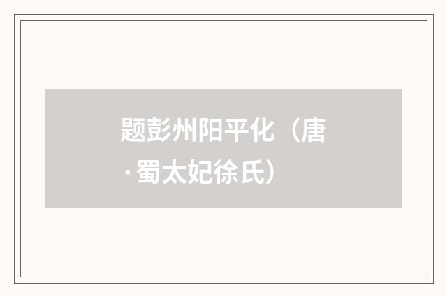 题彭州阳平化（唐·蜀太妃徐氏）