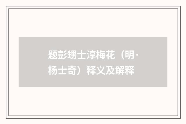 题彭甥士淳梅花（明·杨士奇）释义及解释