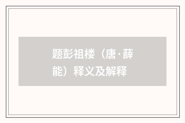 题彭祖楼（唐·薛能）释义及解释